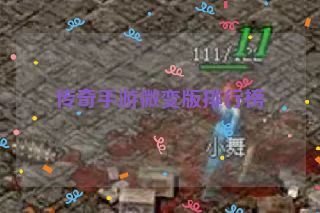 传奇手游微变版排行榜