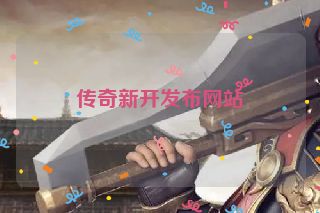 传奇新开发布网站