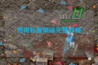 传奇私服架设完整教程