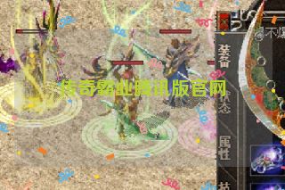 传奇霸业腾讯版官网