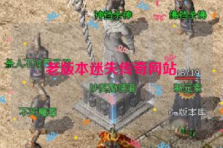 老版本迷失传奇网站