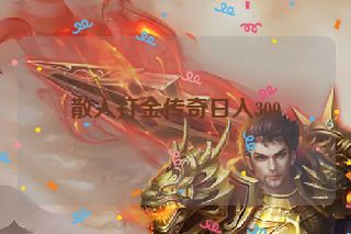 散人打金传奇日入300