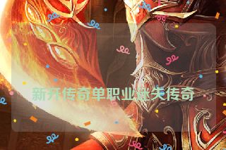 新开传奇单职业迷失传奇