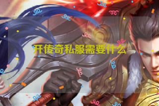 开传奇私服需要什么