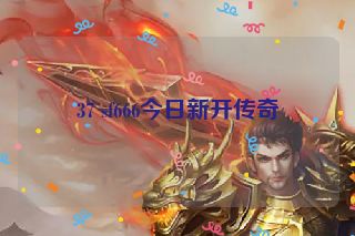37 sf666今日新开传奇
