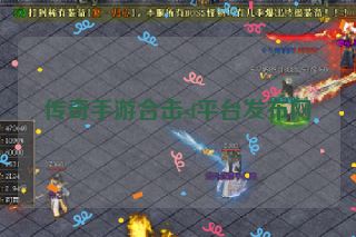 传奇手游合击sf平台发布网