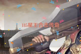 185星王合击传奇