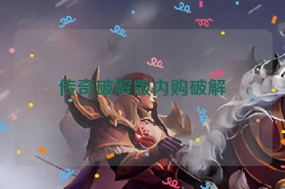 传奇破解版内购破解