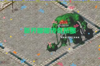 新开嘟嘟传奇私服