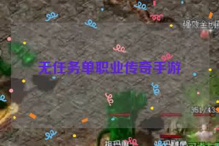 无任务单职业传奇手游