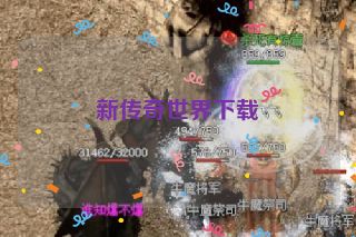 新传奇世界下载