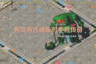 有没有合成版的手机传奇