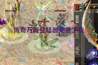 传奇万能登陆器免费下载