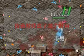 传奇游戏盒子哪个好用