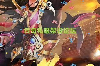 传奇私服架设论坛