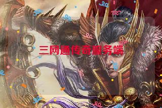三网通传奇服务端