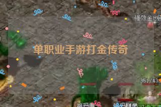 单职业手游打金传奇