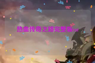 热血传奇之路完整版txt