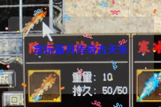 贪玩蓝月传奇古天乐