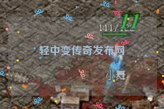 轻中变传奇发布网