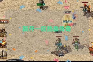 新开一区热血传奇