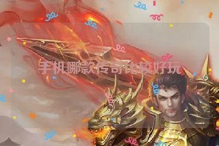 手机哪款传奇比较好玩