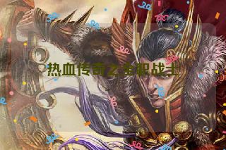 热血传奇之全职战士