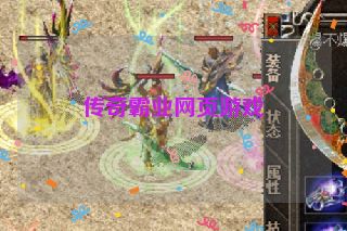 传奇霸业网页游戏