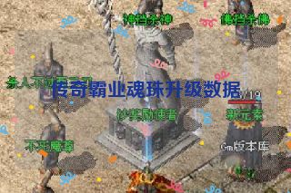 传奇霸业魂珠升级数据
