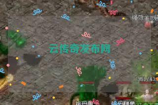 云传奇发布网