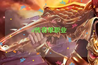 sf传奇单职业