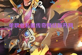 单职业私服传奇网站新开网