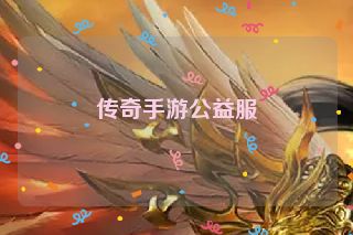 传奇手游公益服