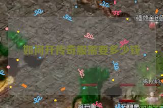 如何开传奇服需要多少钱