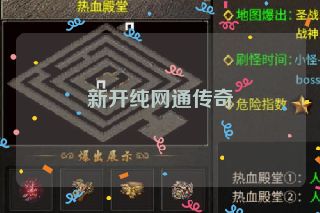 新开纯网通传奇