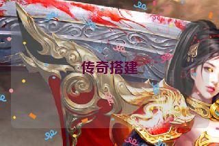 传奇搭建