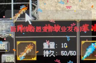 新开传奇超变单职业发布网
