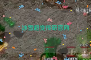 冰雪超变传奇官网