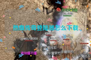 热血传奇登陆器怎么下载