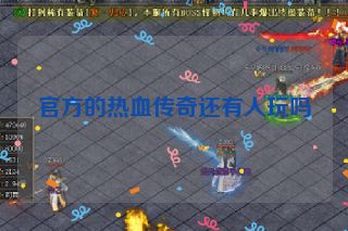 官方的热血传奇还有人玩吗