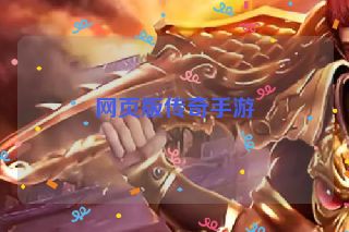 网页版传奇手游