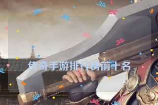 传奇手游排行榜前十名