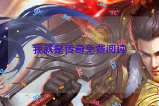 我就是传奇免费阅读