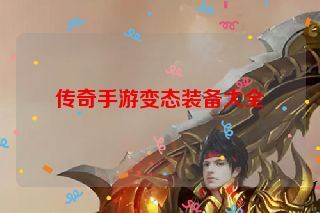 传奇手游变态装备大全