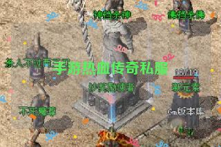 手游热血传奇私服