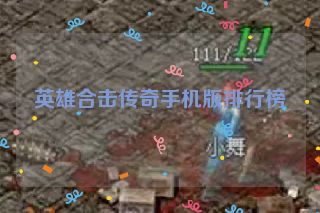 英雄合击传奇手机版排行榜