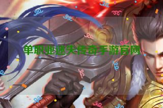 单职业迷失传奇手游官网