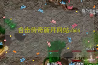 合击传奇新开网站sf666