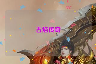 古焰传奇