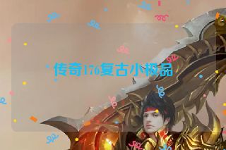 传奇176复古小极品